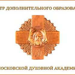Педагоги и миряне Псковской епархии приглашаются к участию в курсах по повышению квалификации.