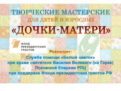 С 1 ноября 2019 года в Псковской епархии начинает реализовываться президентский грант.