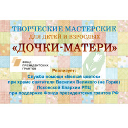 С 1 ноября 2019 года в Псковской епархии начинает реализовываться президентский грант.