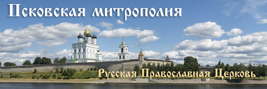 Официальный сайт Псковской митрополии Русской Православной Церкви
