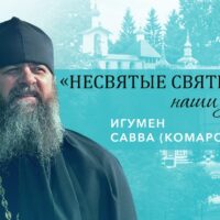 Игумен Савва (Комаров) – о человеческом призвании и старце Николае Гурьянове