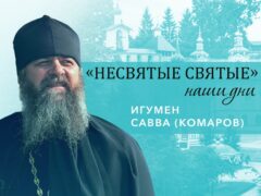 Игумен Савва (Комаров) – о человеческом призвании и старце Николае Гурьянове