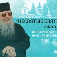 Иеромонах Нил (Григорьев) – о ссылке в лагерях, клинической смерти и явлении Царской семьи (часть 1)