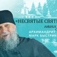 Архимандрит Марк (Быстриков) – о приходе в монастырь и школе казначейства у старца отца Нафанаила