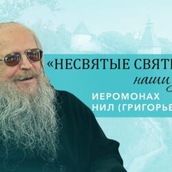 Иеромонах Нил (Григорьев) – о старцах и трудностях служения в русской глубинке (часть 2)