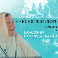 Монахиня Надежда (Бакшаева) – о старце Афиногене, исполнении пророчеств и жизни в Печорах