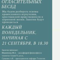 Подворье Псково-Печерского монастыря приглашает всех желающих на курс огласительных бесед