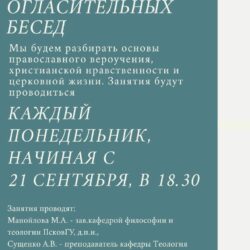 Подворье Псково-Печерского монастыря приглашает всех желающих на курс огласительных бесед