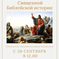 Псковская епархия приглашает всех желающих на на курс по изучению священной Библейской истории