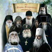 Издательство Псково-Печерского монастыря представляет Календарь с Псково-Печерскими старцами на 2021 год