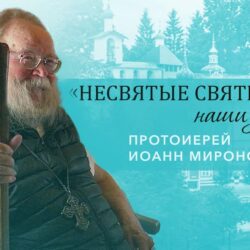 Протоиерей Иоанн Миронов – о войне, чудесных явлениях и святых наставниках