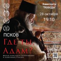 Фильм-проповедь: в Пскове и Печорах организован показ уникальной кинокартины