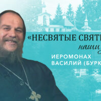 Иеромонах Василий (Бурков) – о пути к принятию монашества, духовных наставниках и А.С. Пушкине