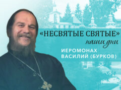 Иеромонах Василий (Бурков) – о пути к принятию монашества, духовных наставниках и А.С. Пушкине