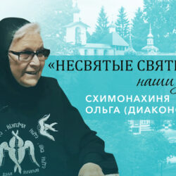 Схимонахиня Ольга (Диаконова) – о пути к Богу и архимандрите Ермогене /в схиме Тихоне/ (Муртазове)