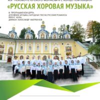 Архиерейский хор Псково-Печерского монастыря даст ряд концертов в городах Псковской митрополии
