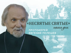 Протоиерей Евгений Пелешев – специальный выпуск к 90-летию старейшего священника Псковской епархии