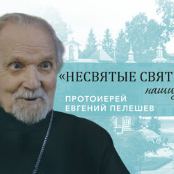 Протоиерей Евгений Пелешев – специальный выпуск к 90-летию старейшего священника Псковской епархии