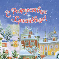 Рождественское послание митрополита Псковского и Порховского Тихона