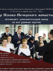 Хор Псково-Печерского монастыря объявляет набор во все хоровые партии