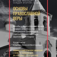 Подворье Псково-Печерского монастыря приглашает вас к изучению курса “Основы православной веры”