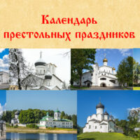 Календарь престольных праздников. 7 февраля Собор новомучеников и исповедников Церкви Русской