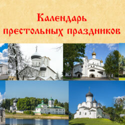 Календарь престольных праздников. 6 февраля, блж. Ксении Петербургской (XIX)