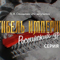 “Гибель империи. Российский урок”. Серия 4