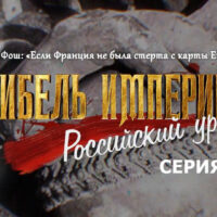 “Гибель империи. Российский урок”. Серия 6