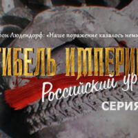 “Гибель империи. Российский урок”. Серия 7