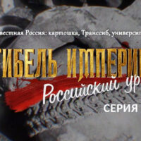 “Гибель империи. Российский урок”. Серия 2