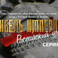 “Гибель империи. Российский урок”. Серия 8