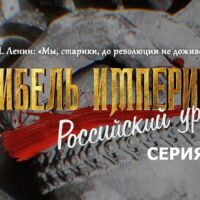 “Гибель империи. Российский урок”. Серия 10