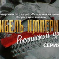 “Гибель империи. Российский урок”. Серия 11