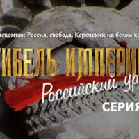 “Гибель империи. Российский урок”. Серия 13