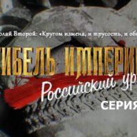 “Гибель империи. Российский урок”. Серия 12