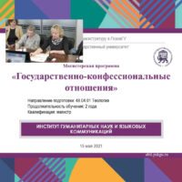 В Псковском государственном университете прошла презентация магистерской программы «Государственно-конфессиональные отношения»