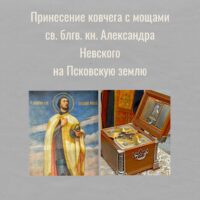 Псковская земля встречает ковчег с мощами святого князя Александра Невского