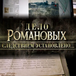 «Дело Романовых. Следствием установлено…»