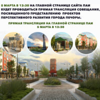 В Печорах пройдет совещание, посвященное представлению проектов перспективного развития города