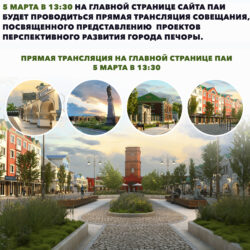 В Печорах пройдет совещание, посвященное представлению проектов перспективного развития города