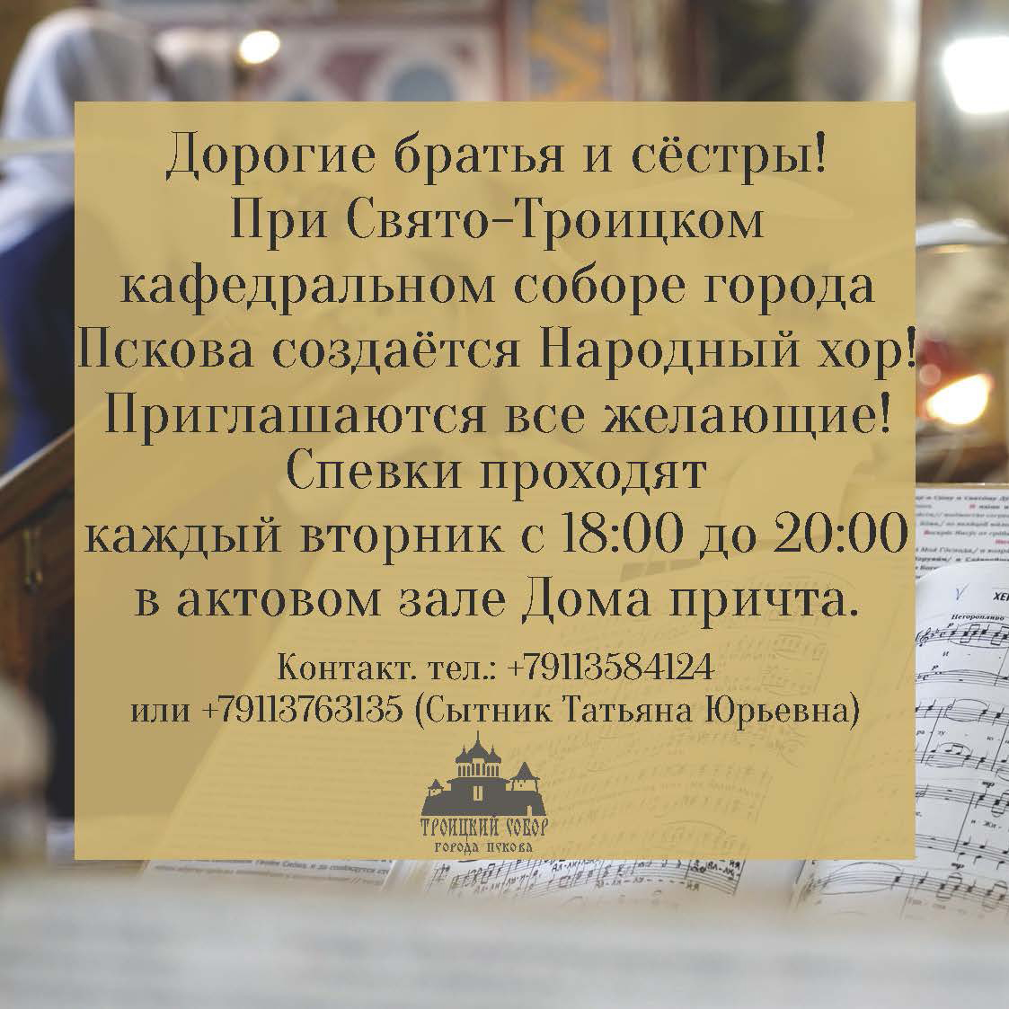 При Свято-Троицком кафедральном соборе начинает свою работу народный хор –  Псковская епархия