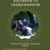 Навстречу друг другу: Псковские священники приглашаю местную молодежь к разговору по душам