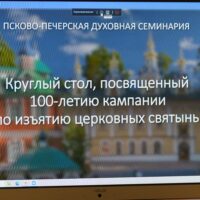 В Псково-Печерской духовной семинарии прошел круглый стол, посвящённый 100-летию кампании по изъятию церковных святынь