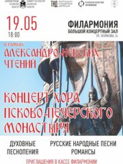 Архиерейский хор Псково-Печерского монастыря приглашает на концерт в БКЗ Филармонии