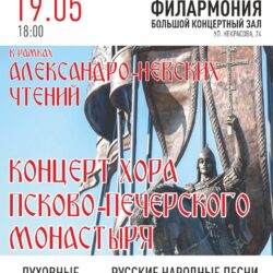 Архиерейский хор Псково-Печерского монастыря приглашает на концерт в БКЗ Филармонии