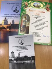 В Псковской епархии прошли XIII Международные Александро-Невские чтения