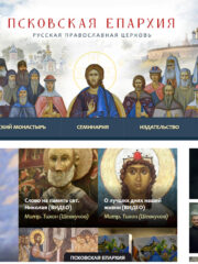 В Псковской епархии начинает свою работу новый епархиальный сайт
