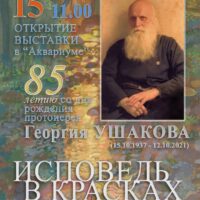 В Псковской областной библиотеке состоится выставка работ протоиерея Георгия Ушакова “Исповедь в красках”