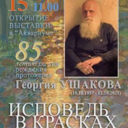 В Псковской областной библиотеке состоится выставка работ протоиерея Георгия Ушакова “Исповедь в красках”